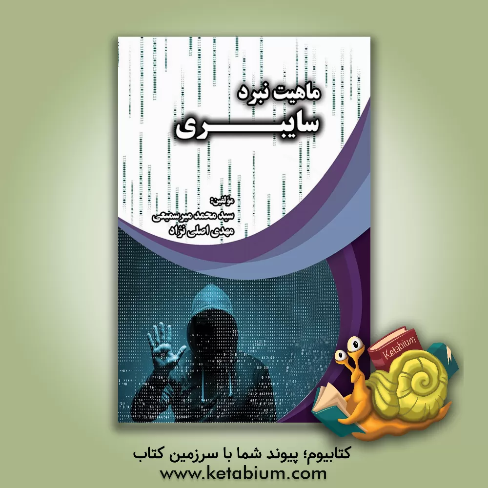 کتاب ماهیت نبرد سایبری "بر اساس سند راهبردی پدافند سایبری کشور" اثر رضا فضلی