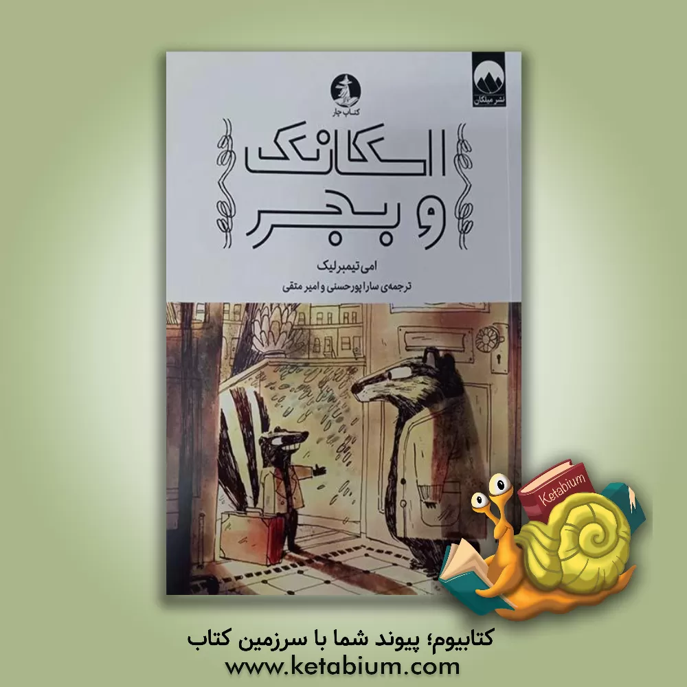 کتاب اسکانک و بجر اثر ایمی تیمبرلیک