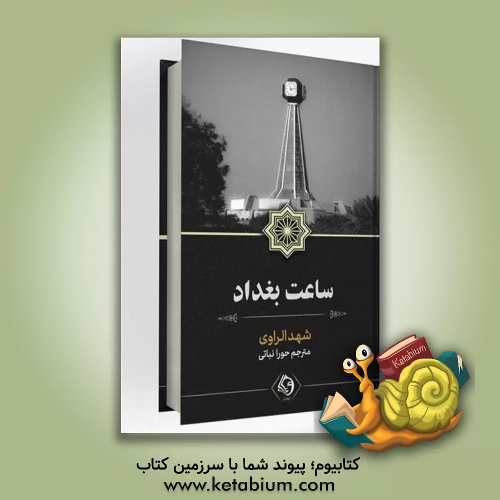 کتاب ساعت بغداد اثر شهد راوی