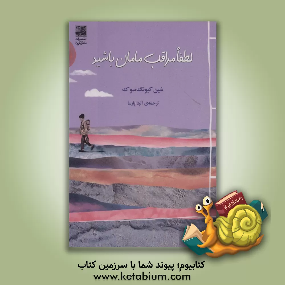 کتاب لطفا مراقب مامان باشید اثر کیونگ سین