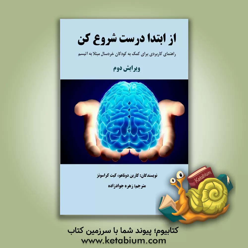 کتاب از ابتدا درست شروع کن: راهنمای کاربردی برای کمک به کودکان خردسال مبتلا به اتیسم اثر کارین داناهو