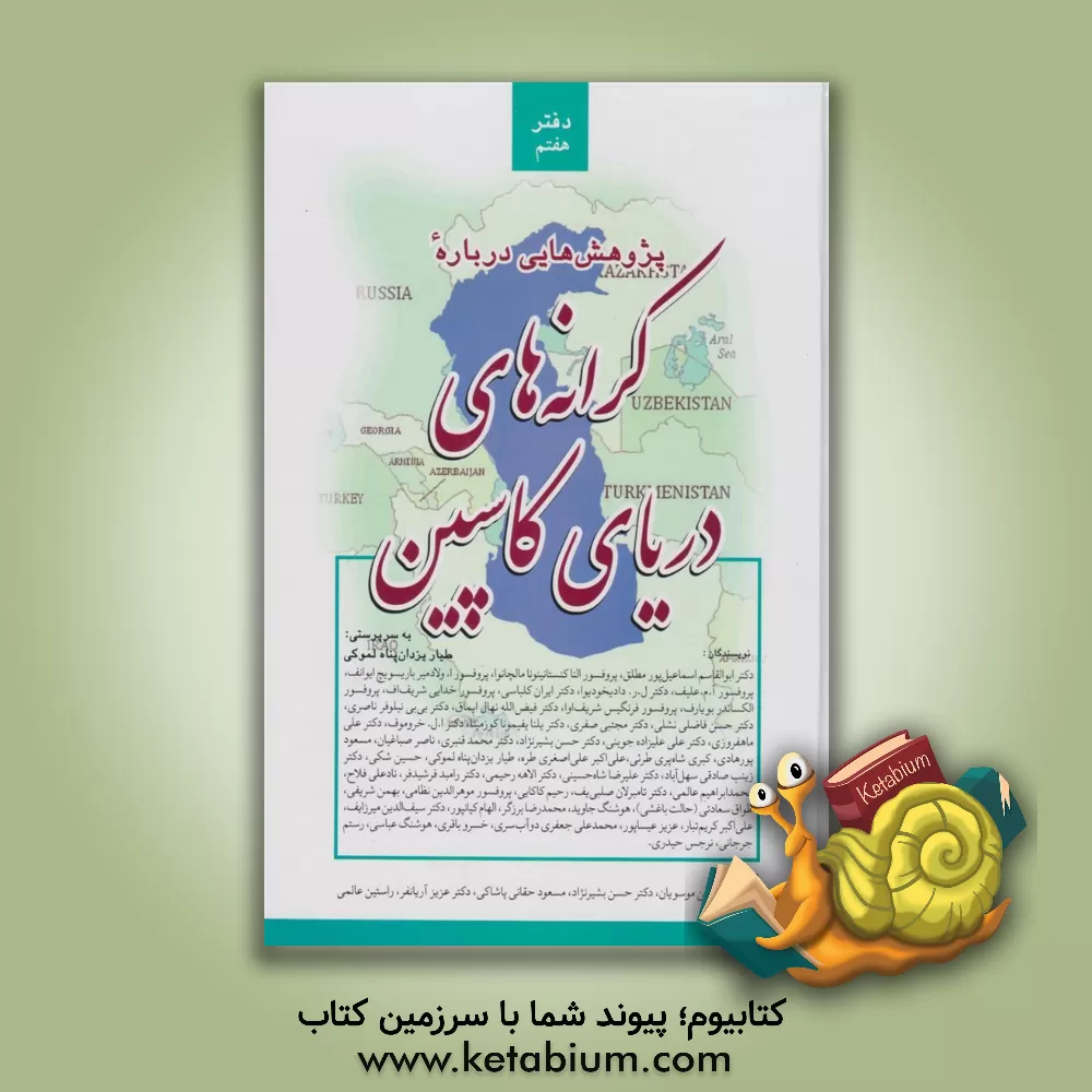 کتاب پژوهش‌هایی درباره کرانه‌های دریای کاسپین: دفتر شماره 7 اثر خسرو باقری