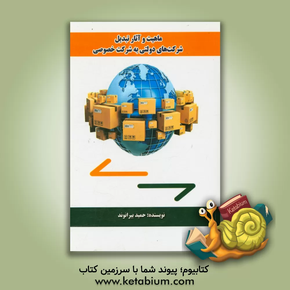 کتاب ماهیت و آثار تبدیل شرکت های دولتی به شرکت خصوصی اثر حمید بیرانوند