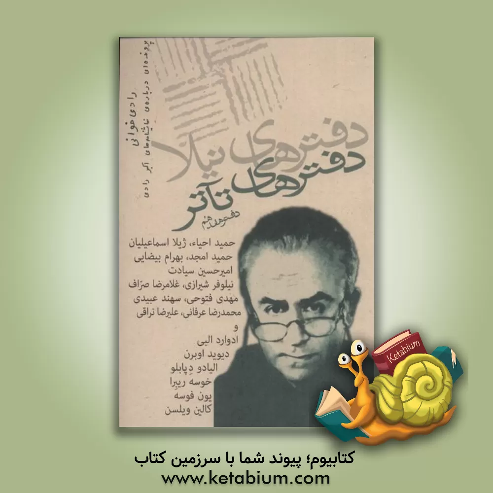 کتاب دفترهای تآتر: مجموعه‌ی مقالات و آثار اثر بهرام بیضایی