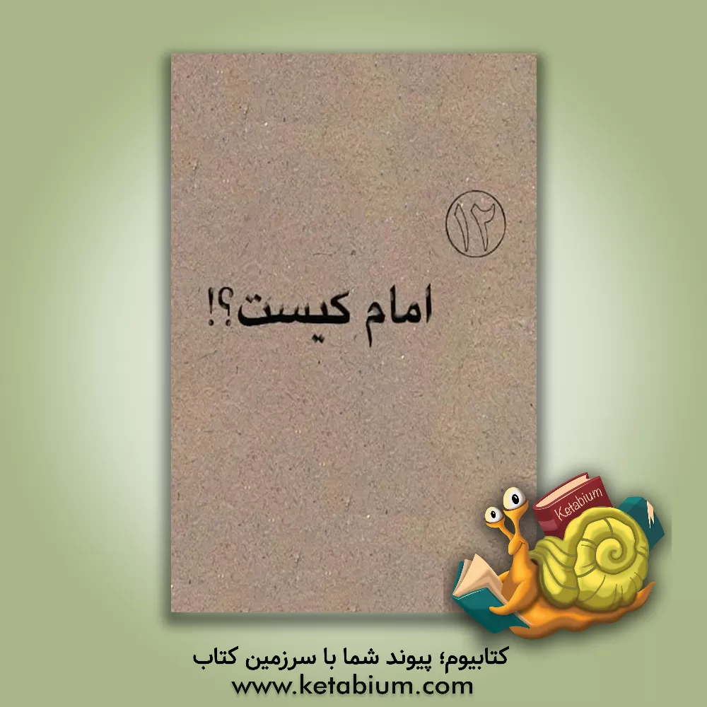 کتاب امام کیست؟ اثر محمدبن‌یعقوب کلینی