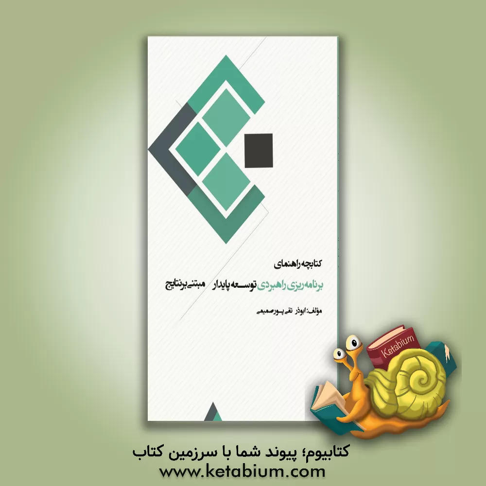 کتاب کتابچه راهنمای برنامه‌ریزی راهبردی توسعه پایدار مبتنی بر نتایج اثر ابوذر تقی‌پورصمیمی