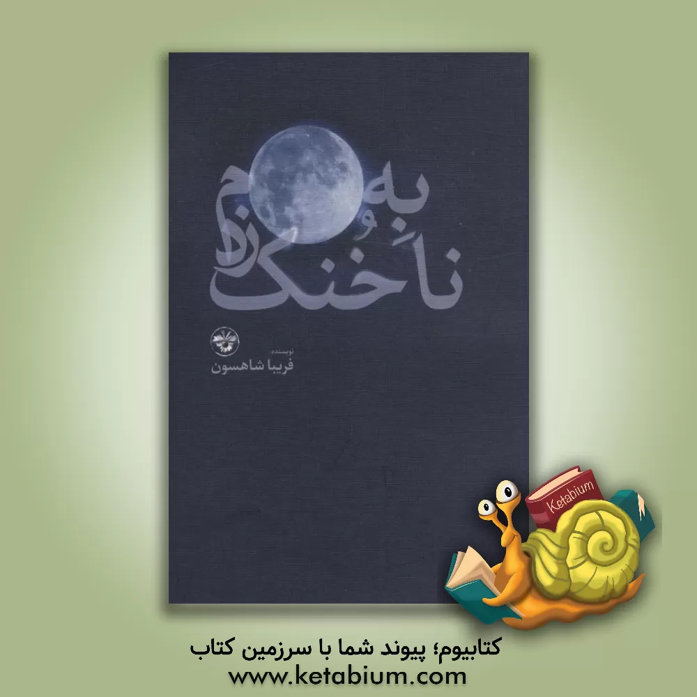 کتاب به ماه، ناخنک زدم اثر فریبا شاهسون