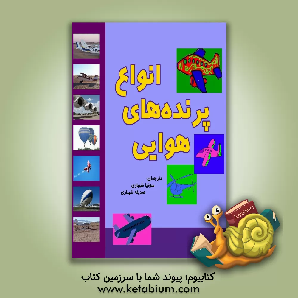 کتاب انواع پرنده‌‌های هوایی اثر دانیل بروکرت