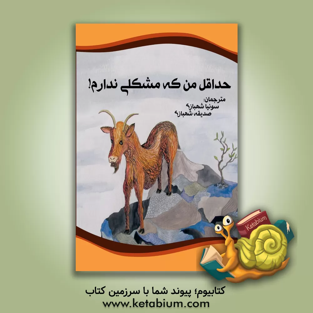 کتاب حداقل من که مشکلی ندارم! اثر آلیسون برنز