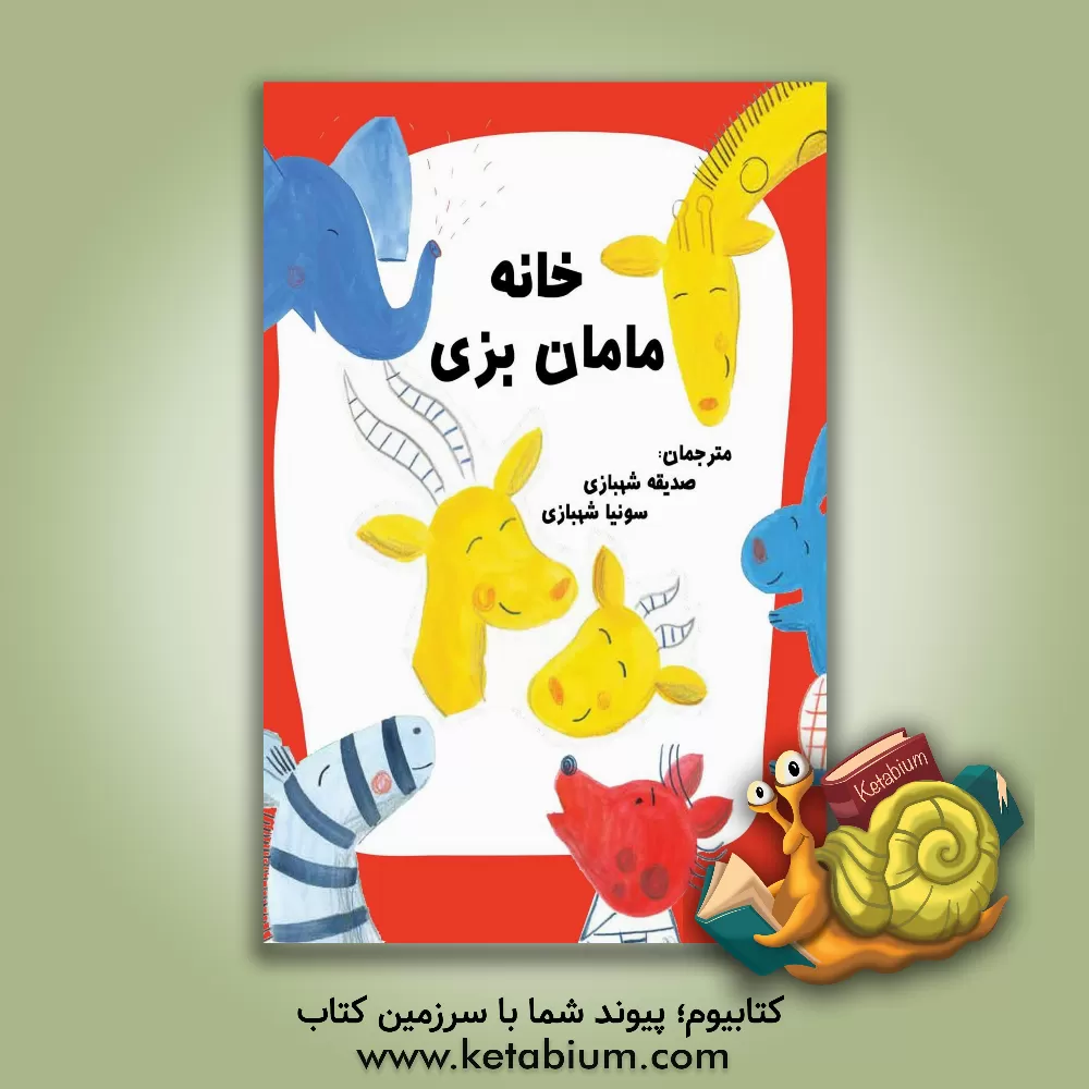 کتاب خانه مامان بزی اثر فلورنس ماروندو