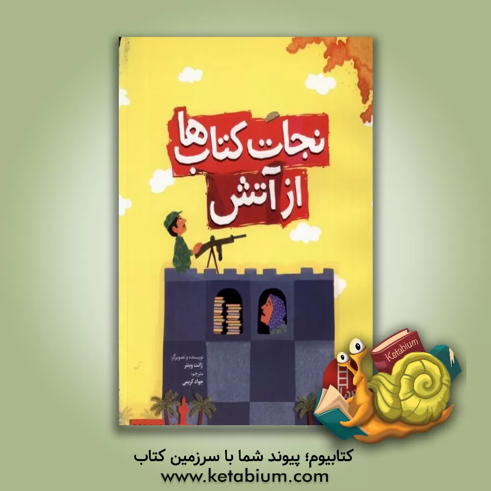 کتاب نجات کتاب‌ها از آتش: داستانی واقعی از کتابدار بصره اثر جنت وینتر