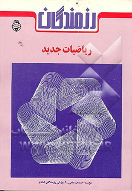 کتاب ریاضیات جدید اثر حمیدرضا امیری