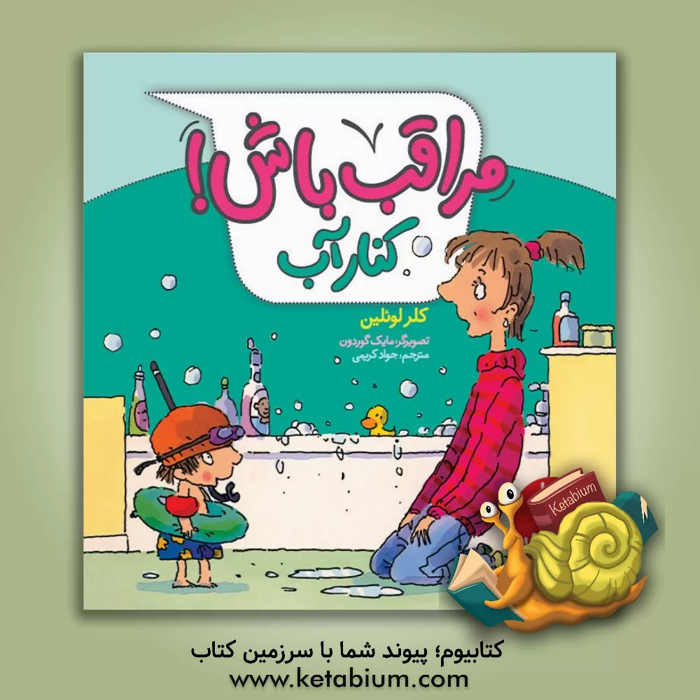 کتاب مراقب باش! کنار آب اثر کلر لولین