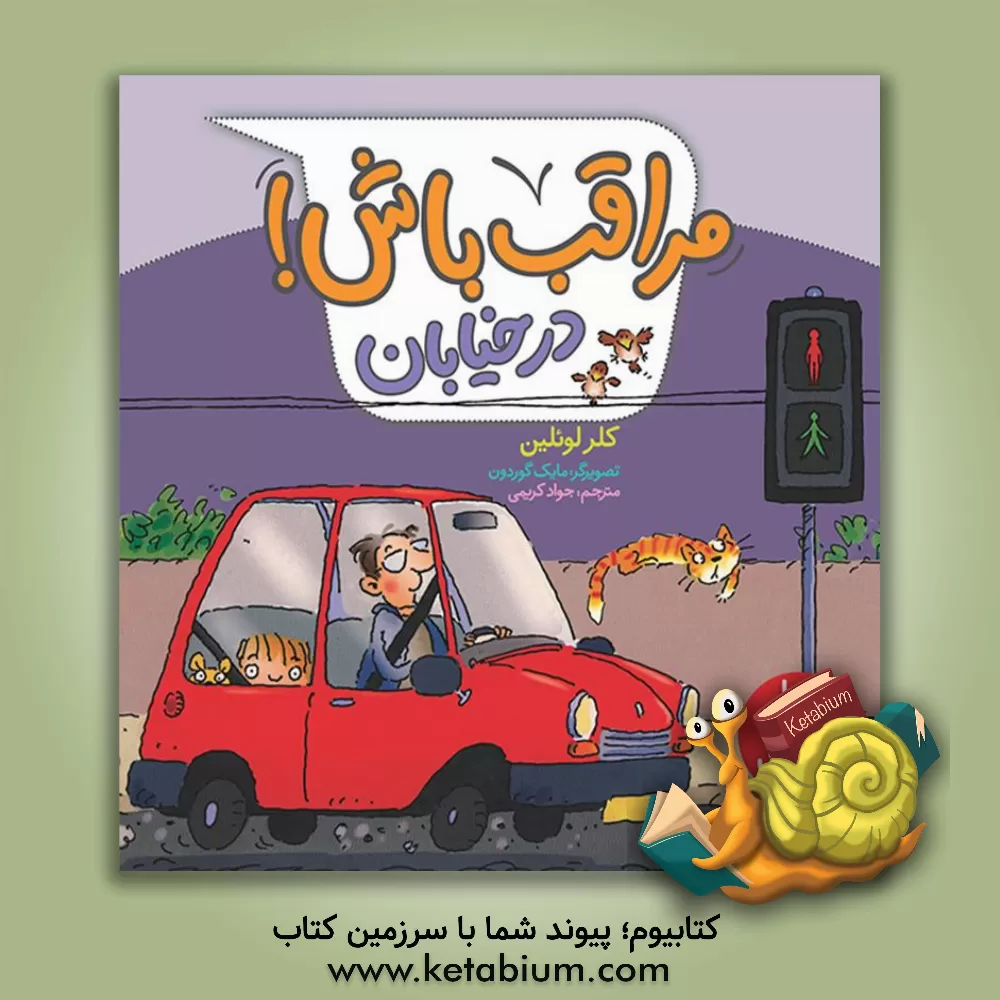 کتاب مراقب باش! در خیابان اثر کلر لولین