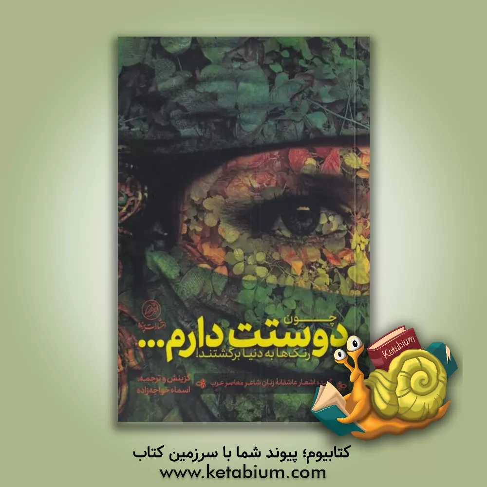 کتاب چون دوستت دارم ... رنگ‌ها به دنیا برگشتند!: گزیده اشعار عاشقانه زنان شاعر معاصر عرب اثر اسماء خواجه‌زاده