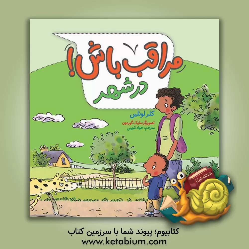 کتاب مراقب باش! در شهر اثر کلر لولین