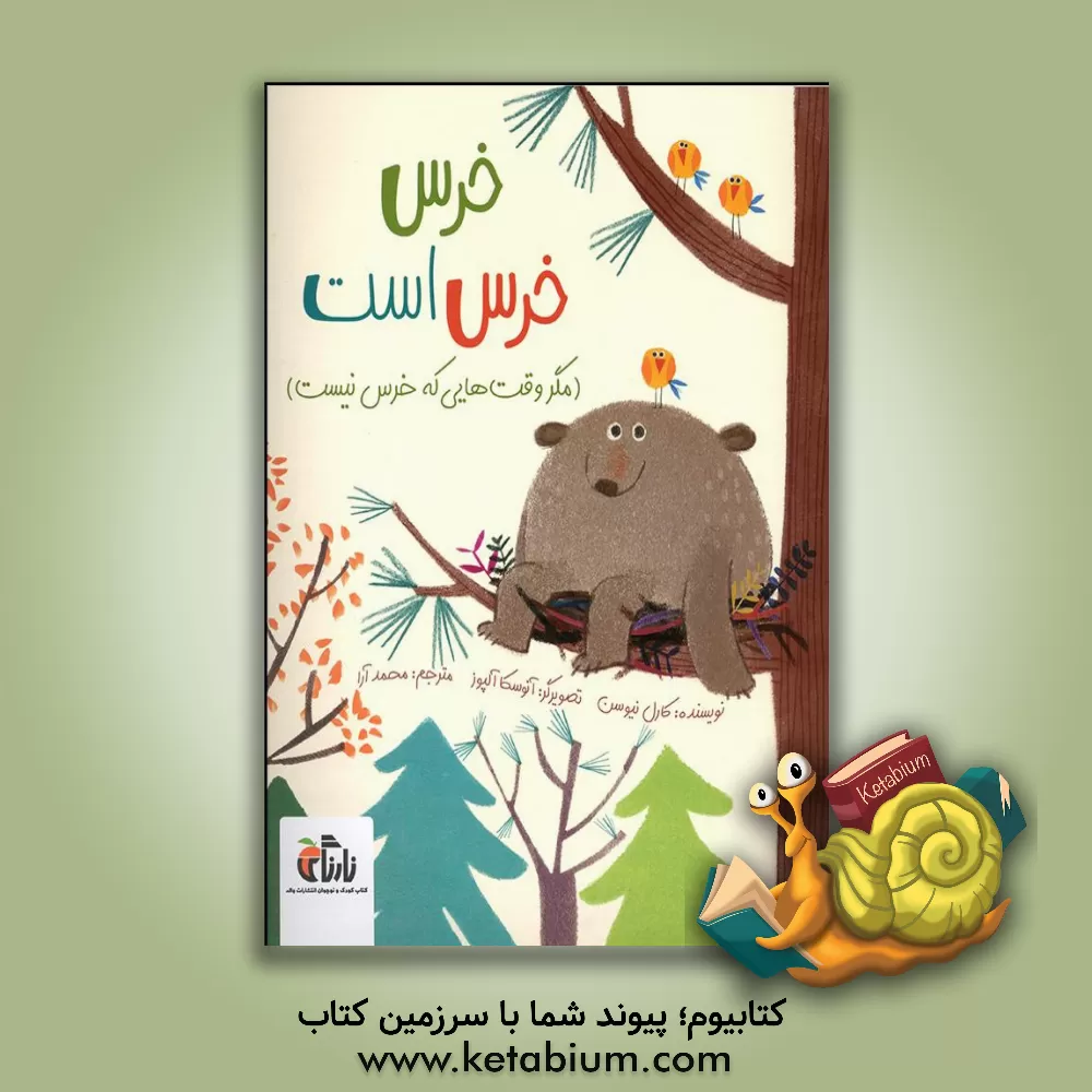 کتاب خرس خرس است (مگر وقت هایی که خرس نیست) |اثر کارل نیوسن