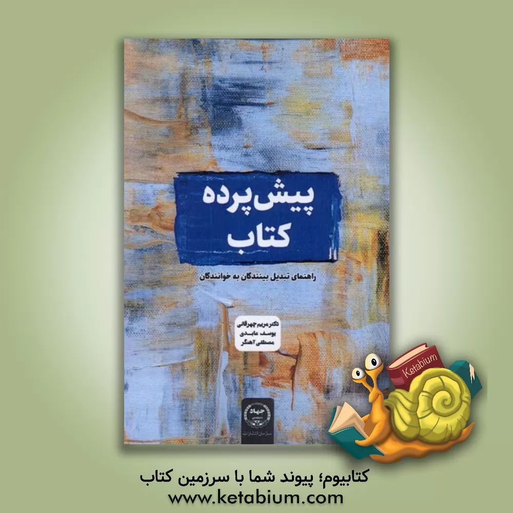 کتاب پیش پرده کتاب: راهنمای تبدیل بینندگان به خوانندگان اثر یوسف عابدی