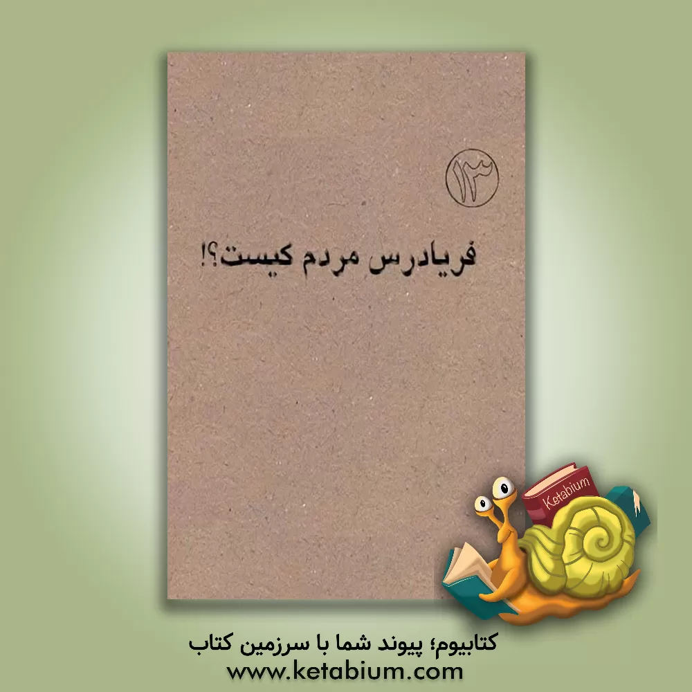 کتاب فریادرس مردم کیست؟ اثر علی‌بن‌حسین ابن‌بابویه