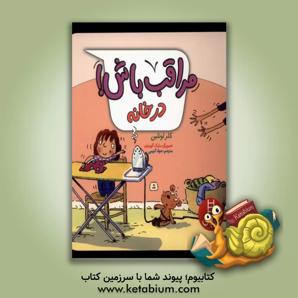 کتاب مراقب باش! در خانه اثر کلر للولین