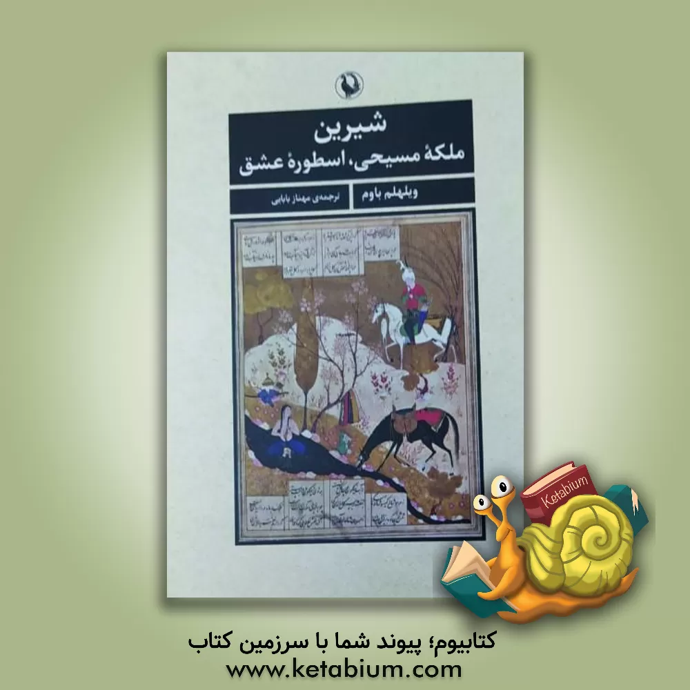 کتاب شیرین ملکه مسیحی، اسطوره ی عشق |اثر ویلهلم باوم