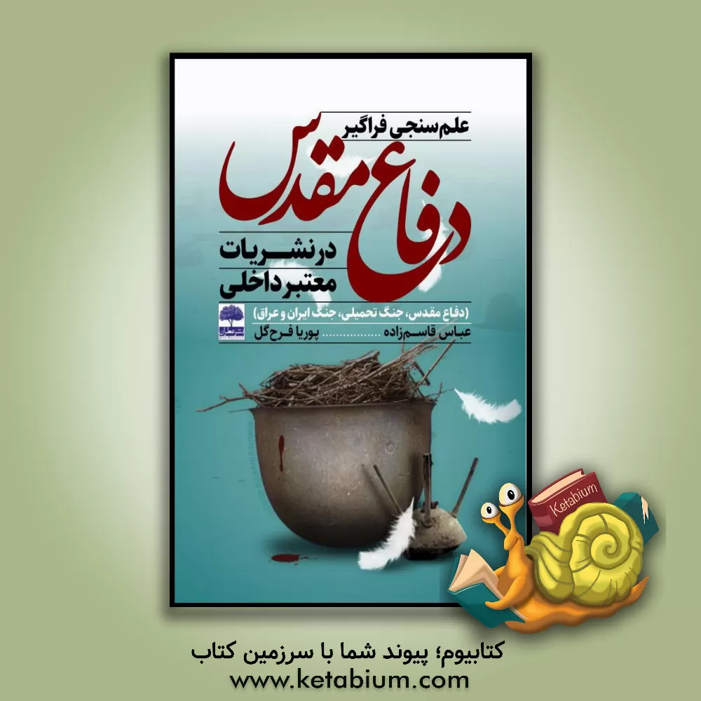 کتاب علم سنجی فراگیر دفاع مقدس در نشریات معتبر داخلی (دفاع مقدس، جنگ تحمیلی، جنگ ایران و عراق) |اثر عباس قاسم زاده