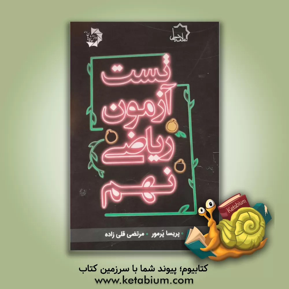 کتاب تست‌آزمون ریاضی نهم اثر پریسا پرمور