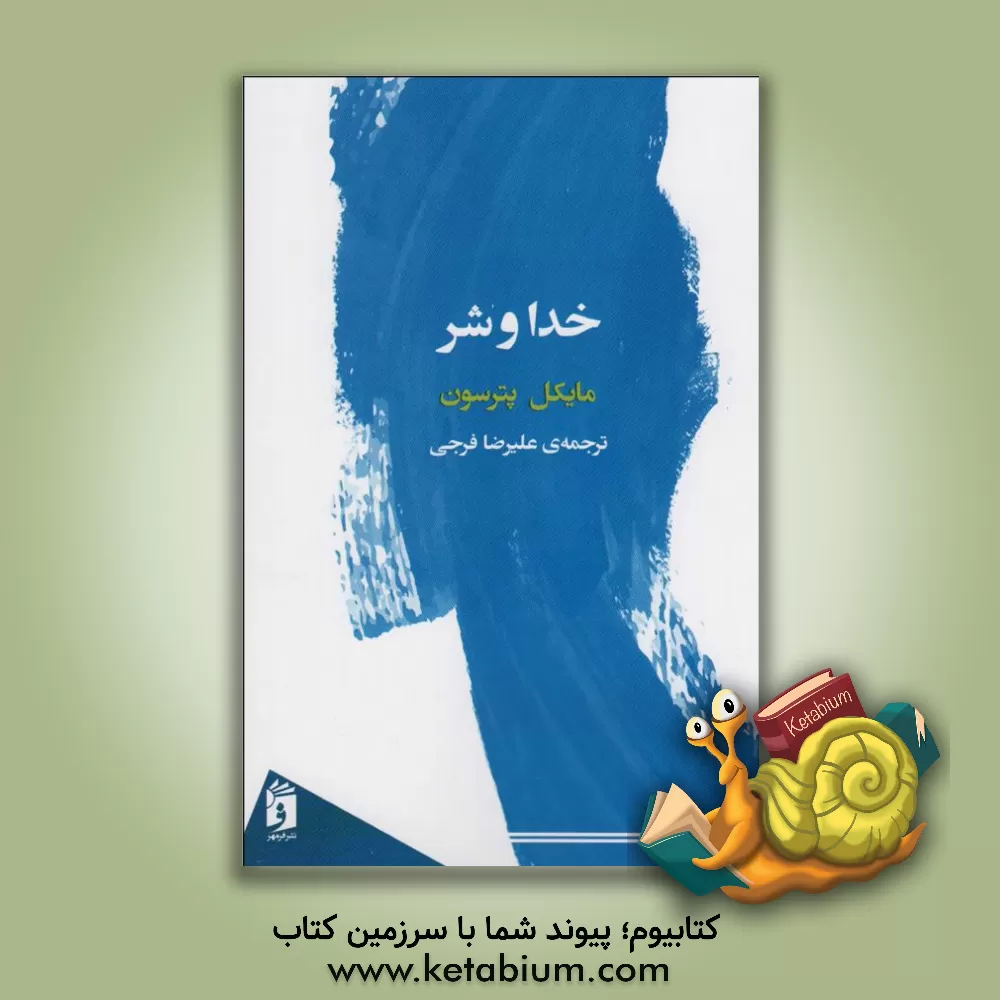 کتاب خدا و شر |اثر مایکل ال. پیترسون