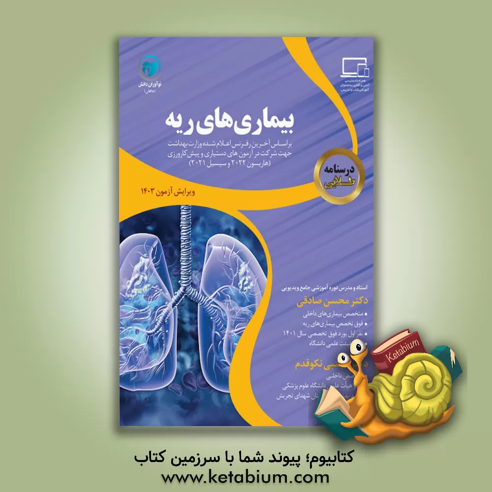 کتاب درسنامه بیماری‌های ریه اثر محسن صادقی
