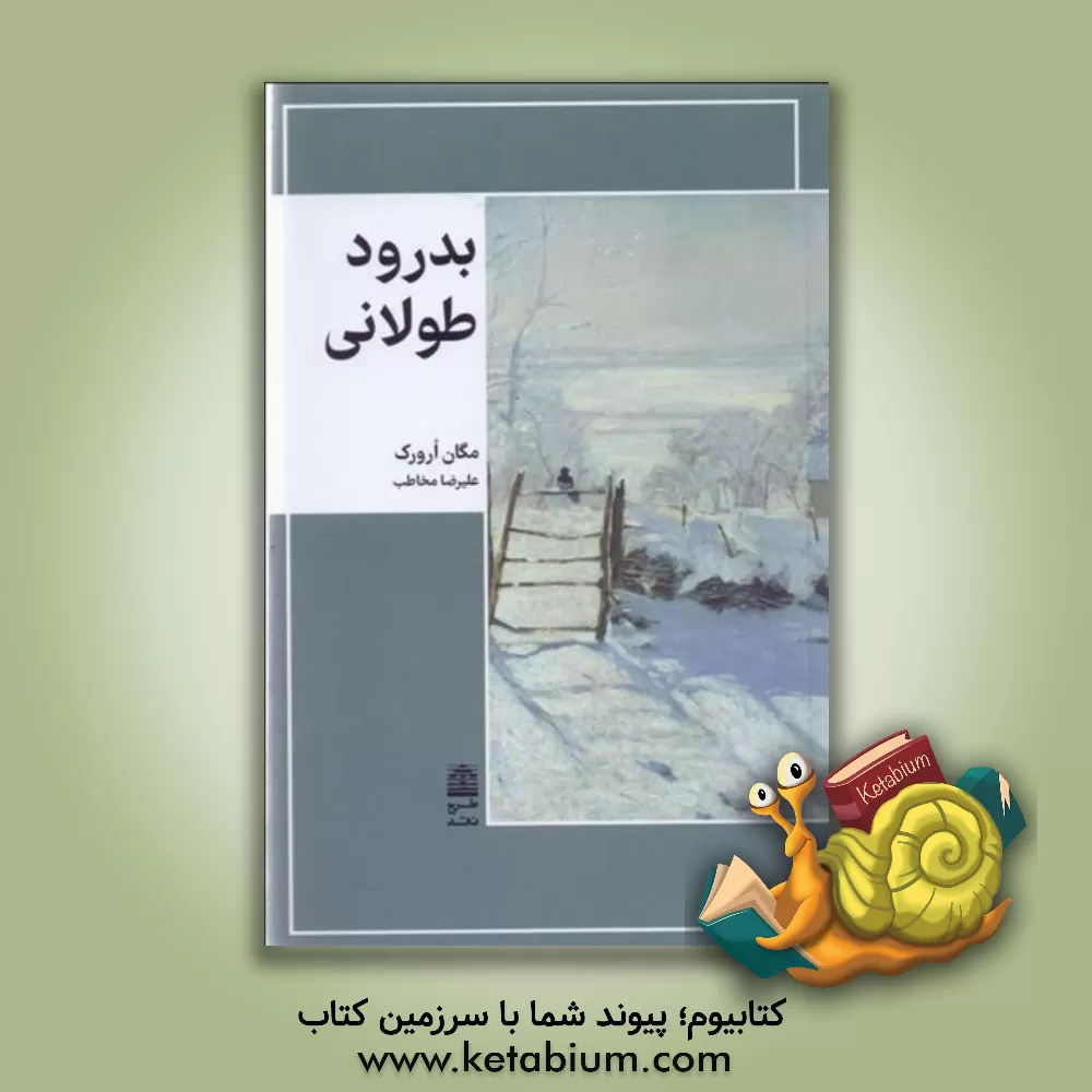 کتاب بدرود طولانی اثر مگان اورورک