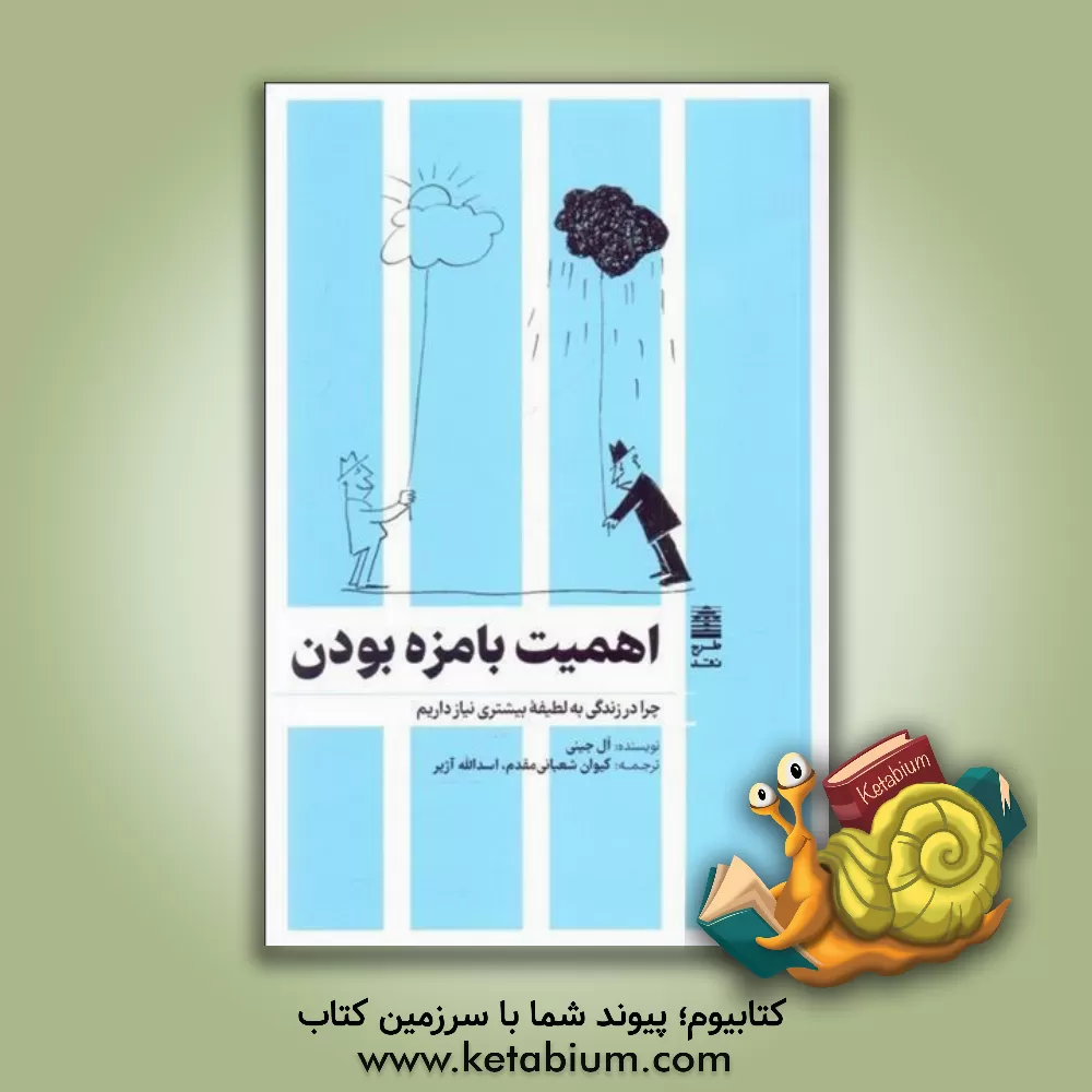 کتاب اهمیت بامزه‌بودن: چرا در زندگی به لطیفه بیشتری نیاز داریم اثر ال جینی