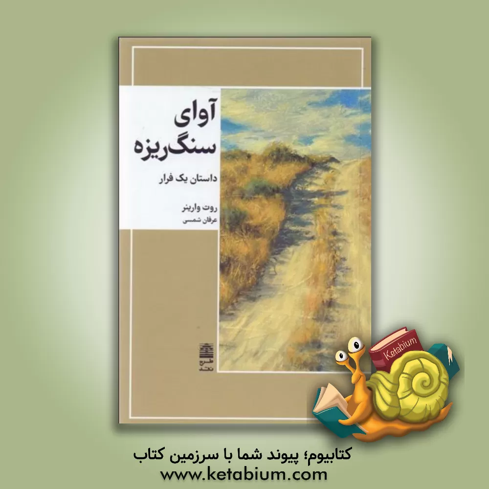 کتاب آوای سنگ ریزه |اثر روث وارینر