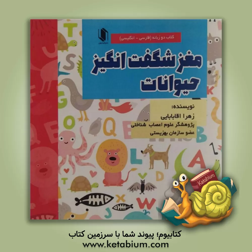 کتاب مغز شگفت‌انگیز حیوانات اثر زهرا آقابابایی