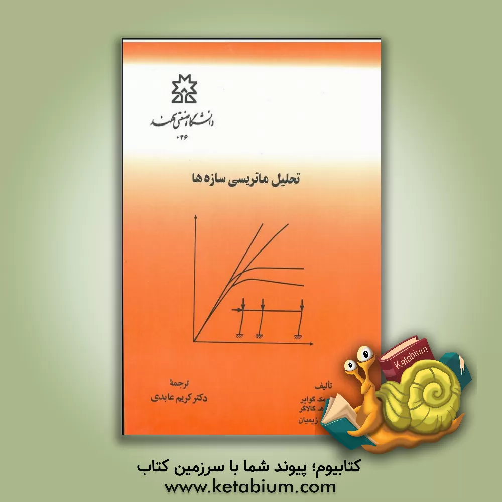 کتاب تحلیل ماتریسی سازه ها اثر ویلیام مک‌گوایر