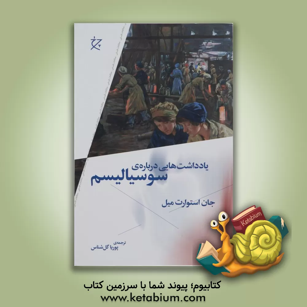 کتاب یادداشتهایی دربارهی سوسیالیسم اثر جان استوارت میل کتاب یادداشتهایی دربارهی سوسیالیسم اثر جان استوارت میل