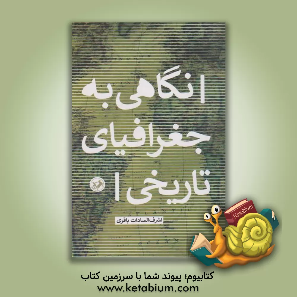 کتاب نگاهی به جغرافیای تاریخی |اثر اشرف السادات باقری