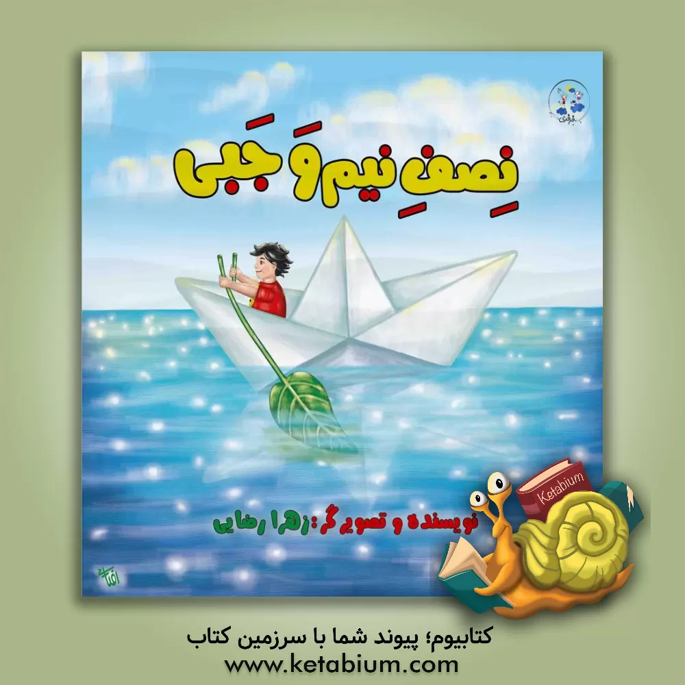 کتاب نصف نیم وجبی |اثر زهرا رضایی