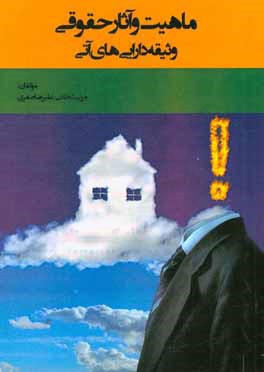 کتاب ماهیت و آثار حقوقی وثیقه دارایی های آتی اثر مریم شجاعی