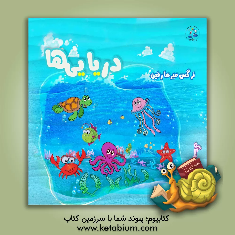 کتاب دریایی ها |اثر نرگس میرعارفین
