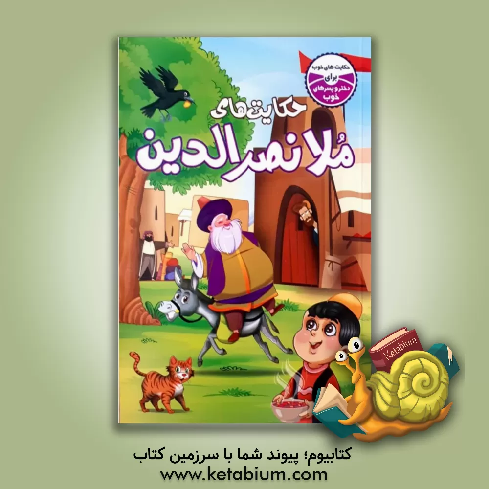 کتاب حکایت‌های ملانصرالدین اثر یلدا محمدزاده