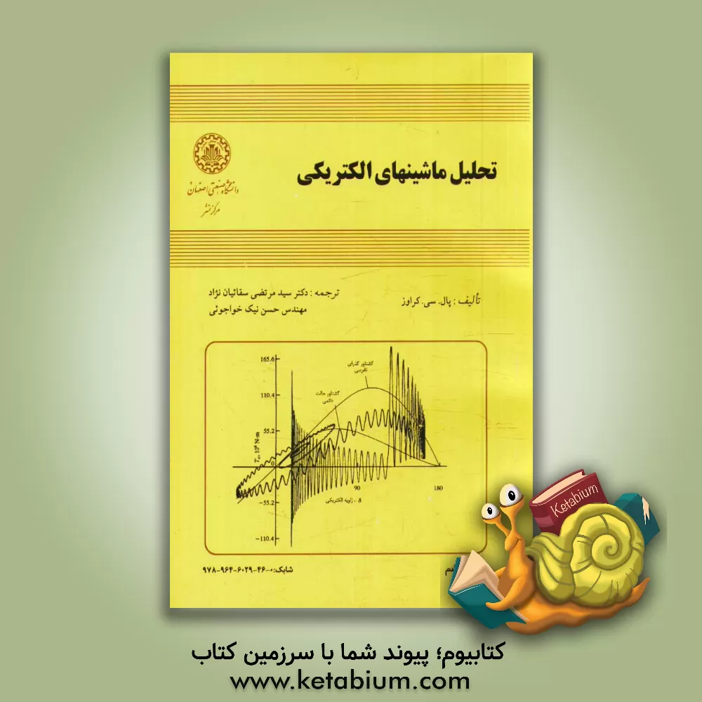 کتاب تحلیل ماشینهای الکتریکی اثر پل کراوس