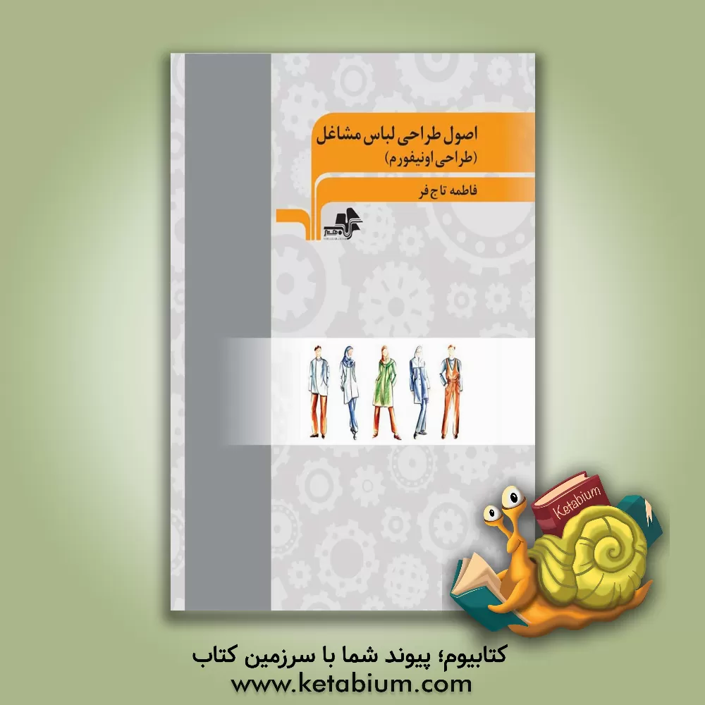 کتاب اصول طراحی لباس مشاغل (طراحی اونیفورم) اثر فاطمه تاج‌فر