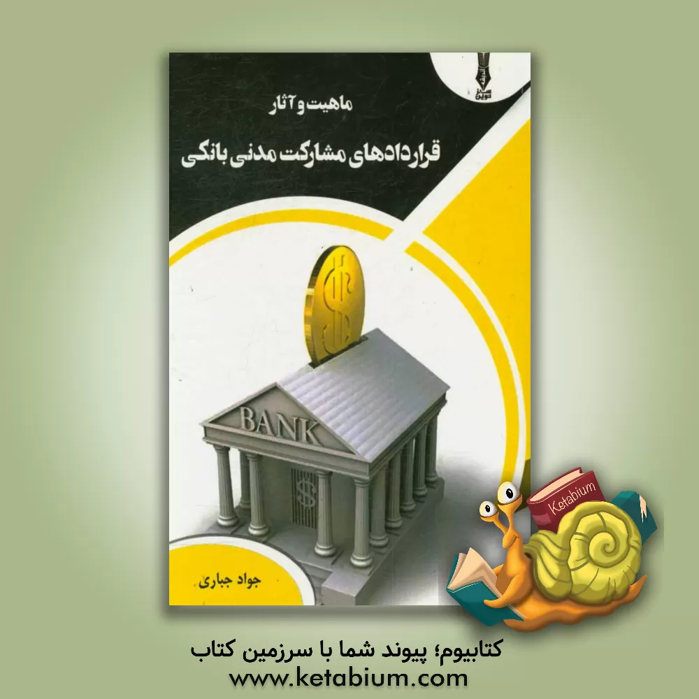 کتاب ماهیت و آثار قراردادهای مشارکت مدنی بانکی اثر جواد جباری