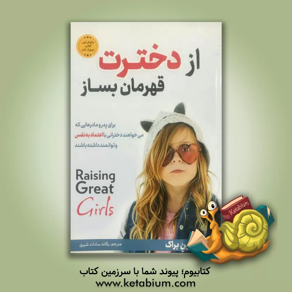 کتاب از دخترت قهرمان بساز: چگونه دختر نمونه تربیت کنیم؟ توصیه‌هایی به مادران جهت تربیت دخترانی بااقتدار و توانا اثر دارلین براک