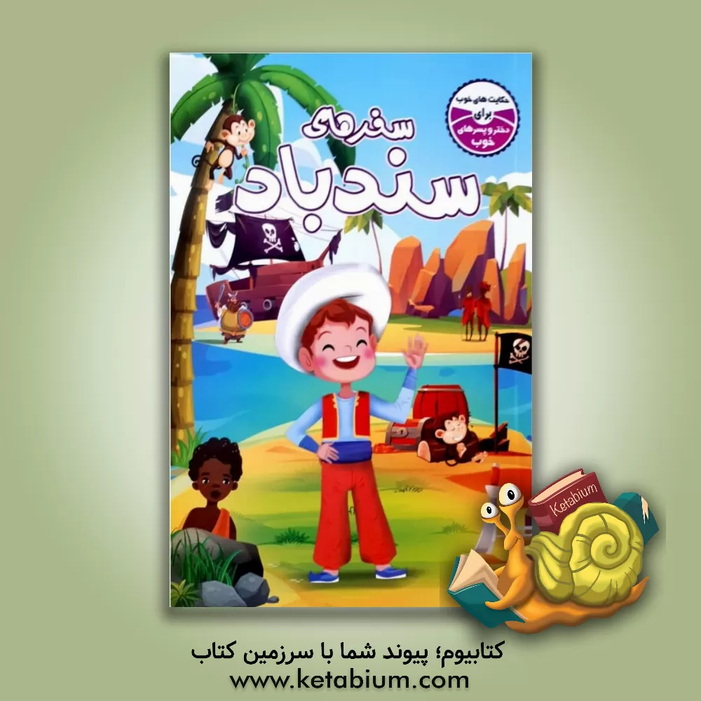 کتاب ماجراهای سندباد اثر عبداللطیف طسوجی‌تبریزی