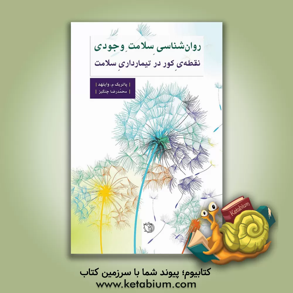 کتاب روان‌شناسی سلامت وجودی اثر پاتریک‌ام وایتهد