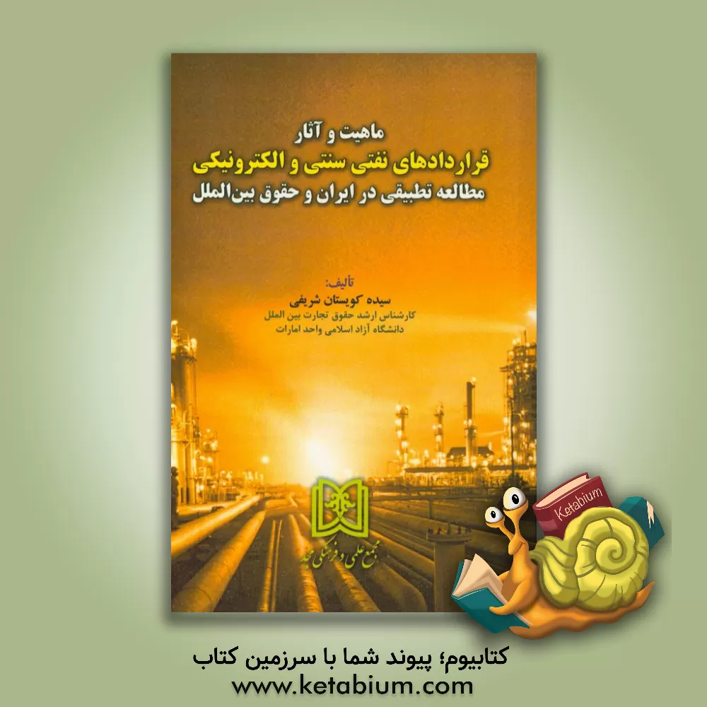 کتاب ماهیت و آثار قراردادهای نفتی سنتی و الکترونیکی مطالعه تطبیقی در ایران و حقوق بین الملل اثر سیده‌کویستان شریفی