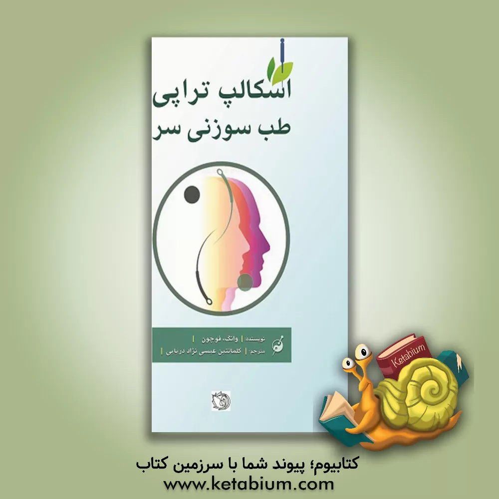 کتاب اسکالپ‌تراپی طب سوزنی سر اثر فوچون وانگ