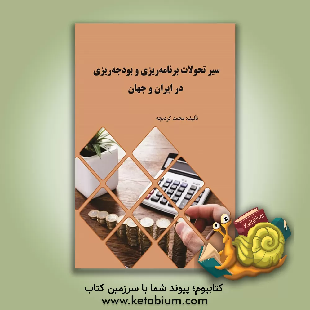 کتاب سیر تحولات برنامه ریزی و بودجه ریزی در ایران و جهان |اثر محمد کردبچه