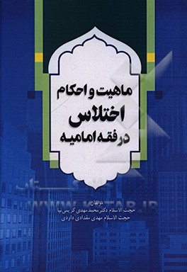 کتاب ماهیت و احکام اختلاس در فقه امامیه اثر محمدمهدی کریمی‌نیا